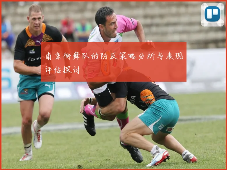 南京街舞队的防反策略分析与表现评估探讨