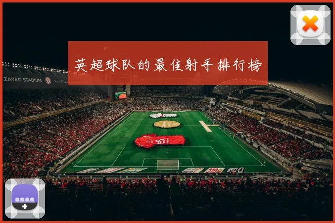 英超球队的最佳射手排行榜